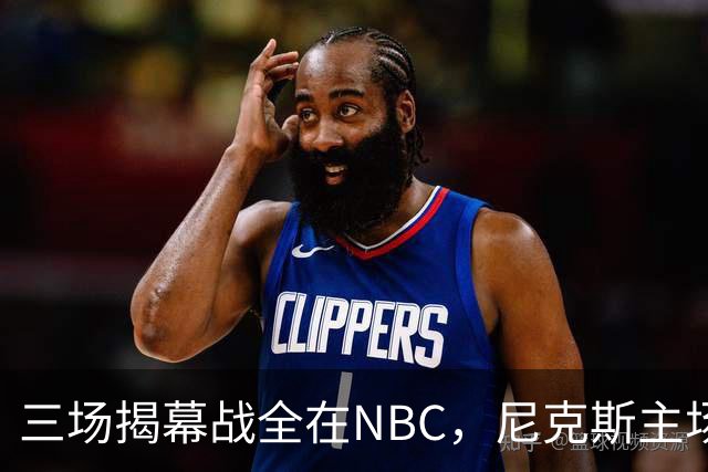 三场揭幕战全在NBC，尼克斯主场迎76人